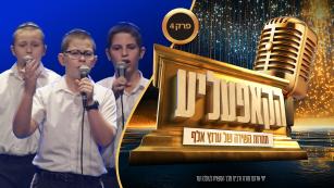 הקאפעליע - פרק 4