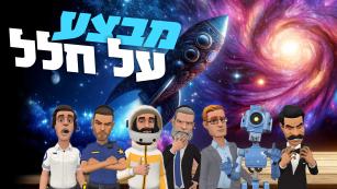 מבצע על חלל