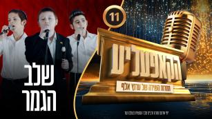 הקאפעליע - פרק 12