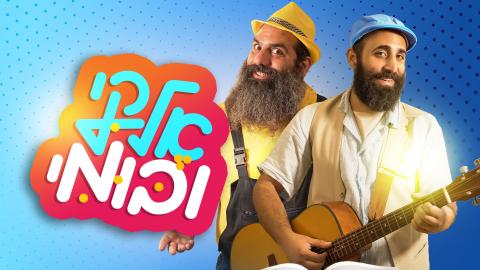 תניא לילדים אלקי ובומי