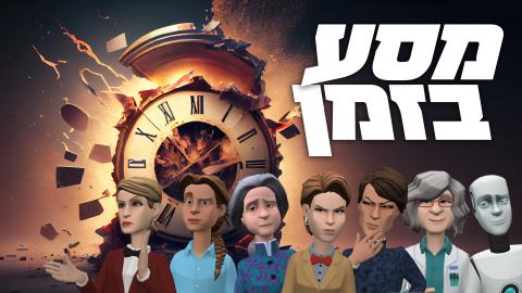 מסע בזמן סרטים לנשים ובנות